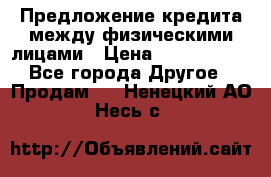 Предложение кредита между физическими лицами › Цена ­ 5 000 000 - Все города Другое » Продам   . Ненецкий АО,Несь с.